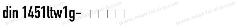 din 1451ltw1g字体转换